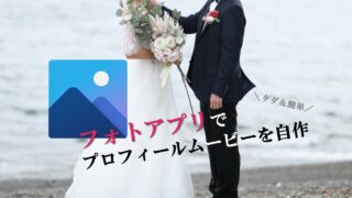 フォトアプリを使って結婚式プロフィールムービーをタダで自作しよう