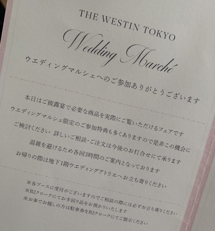 ウェスティンホテル東京 ウェディングマルシェパンフレット
